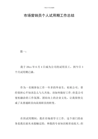 市场营销员个人试用期工作总结