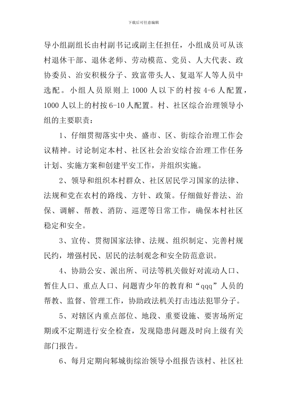 街道社会治安综合治理工作进村社区实施方案_第2页