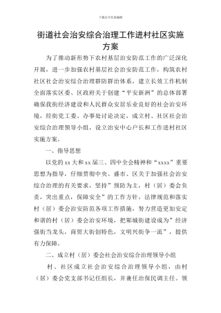 街道社会治安综合治理工作进村社区实施方案