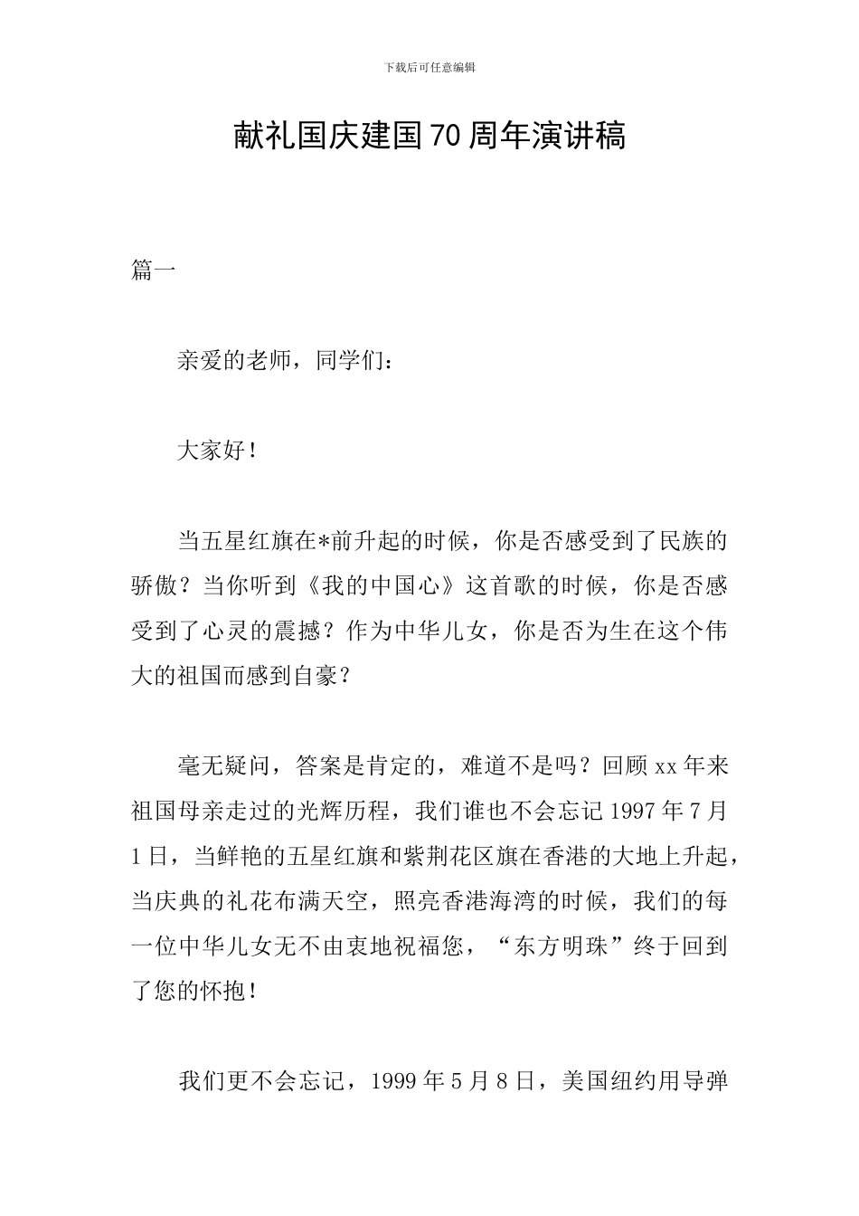 献礼国庆建国70周年演讲稿_第1页