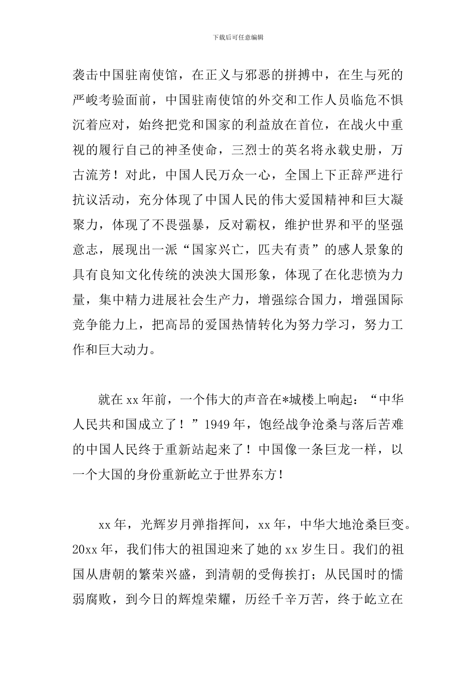 献礼国庆建国70周年演讲稿_第2页