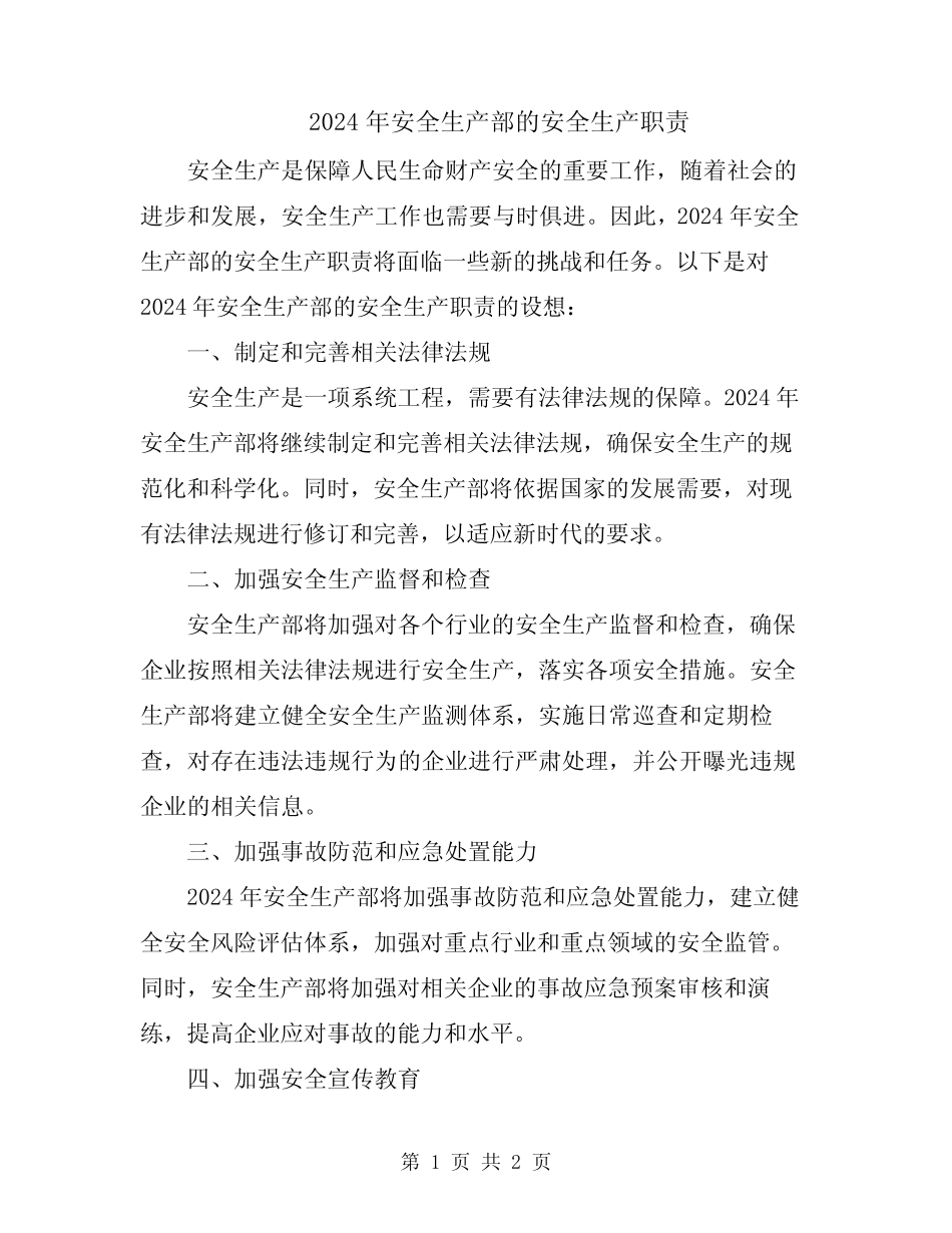 2024年安全生产部的安全生产职责 _第1页