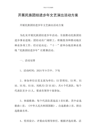 开展民族团结进步年文艺演出活动方案