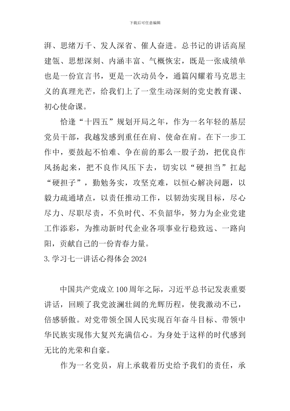 学习七一讲话心得体会2024_第3页