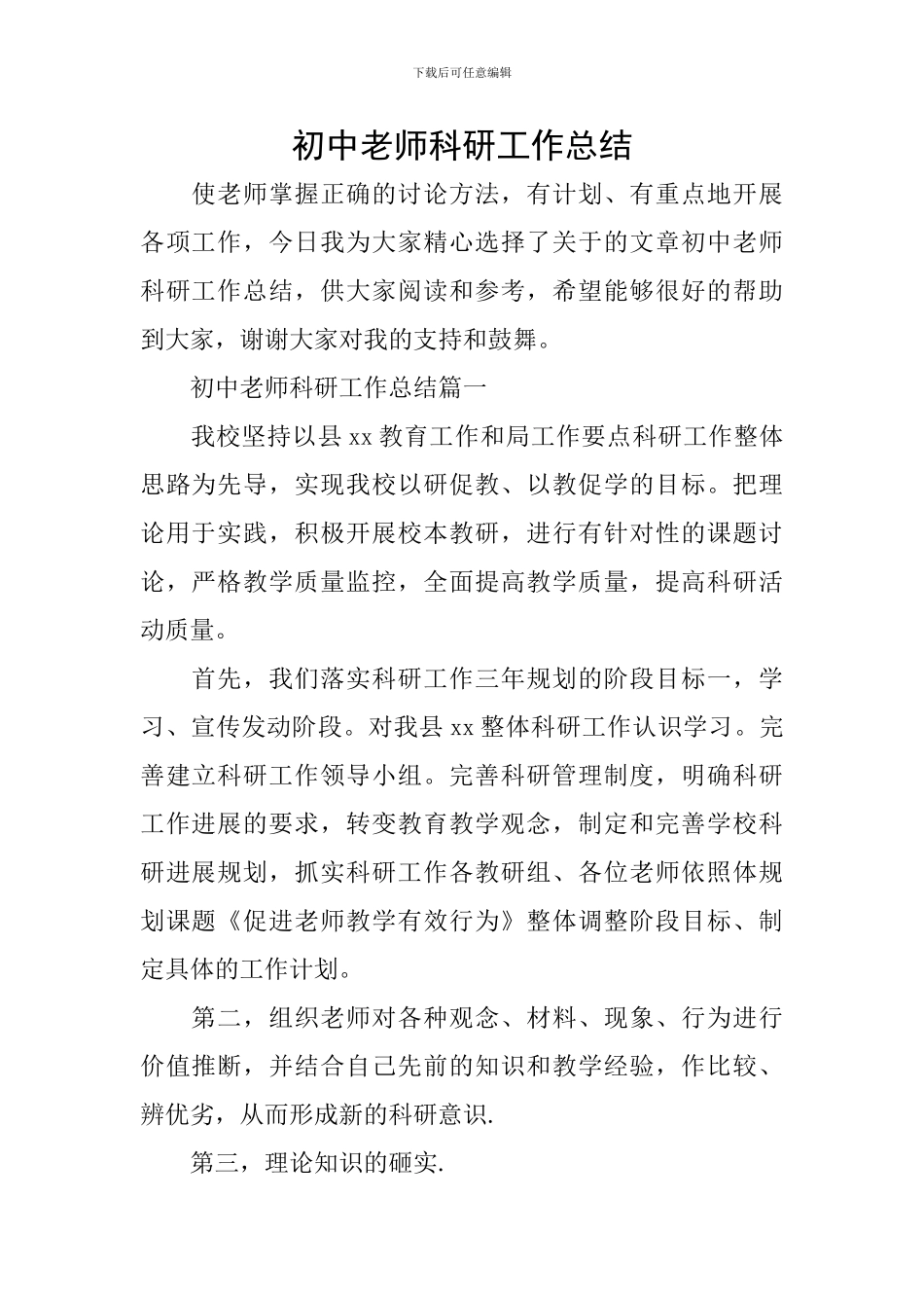 初中教师科研工作总结_第1页