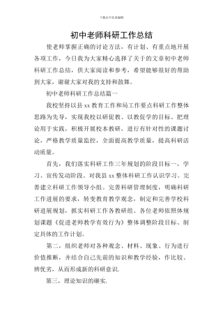 初中教师科研工作总结