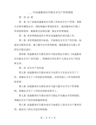 2024年高速服务区汽修安全生产管理制度 