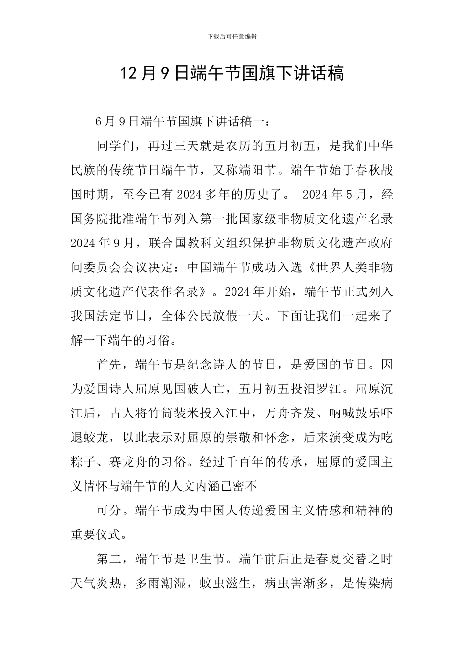 12月9日端午节国旗下讲话稿_第1页