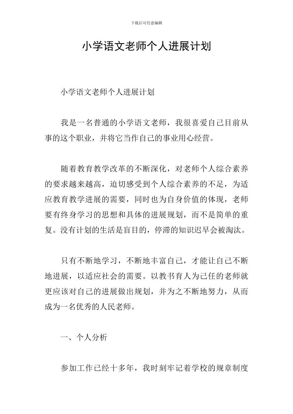 小学语文教师个人发展计划_第1页