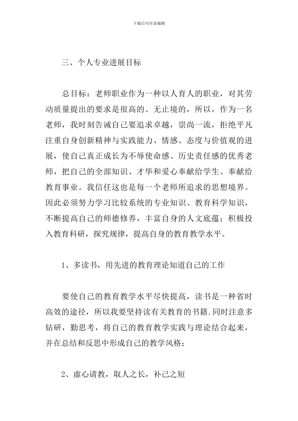 小学语文教师个人发展计划_第3页