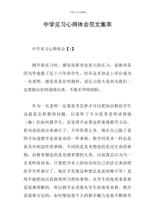 中学见习心得体会范文集萃