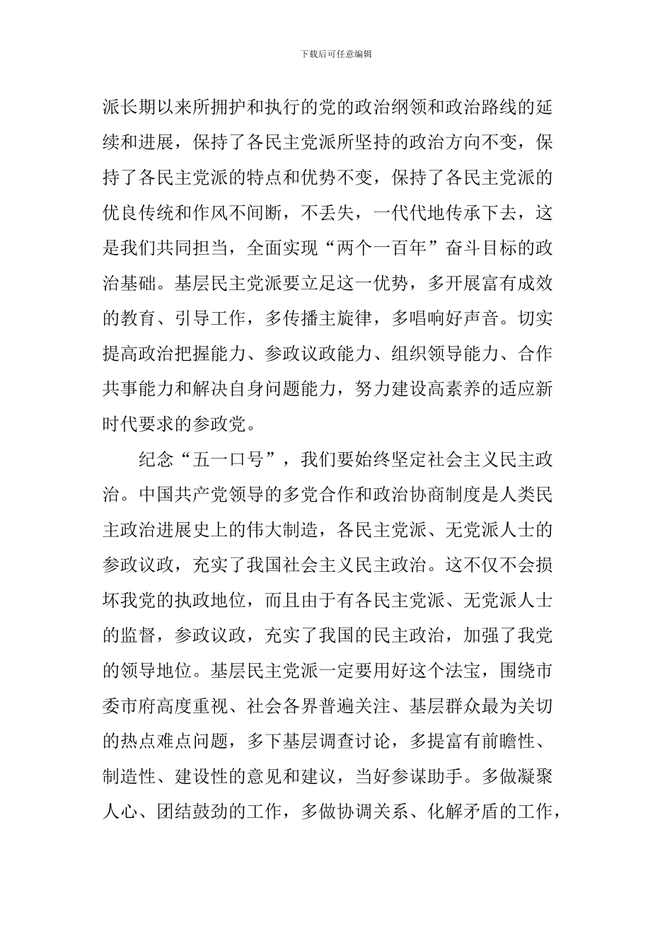 纪念“五一”口号发布70周年主题征文：乘着多党合作的春风阔步前行_第3页