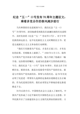 纪念“五一”口号发布70周年主题征文：乘着多党合作的春风阔步前行