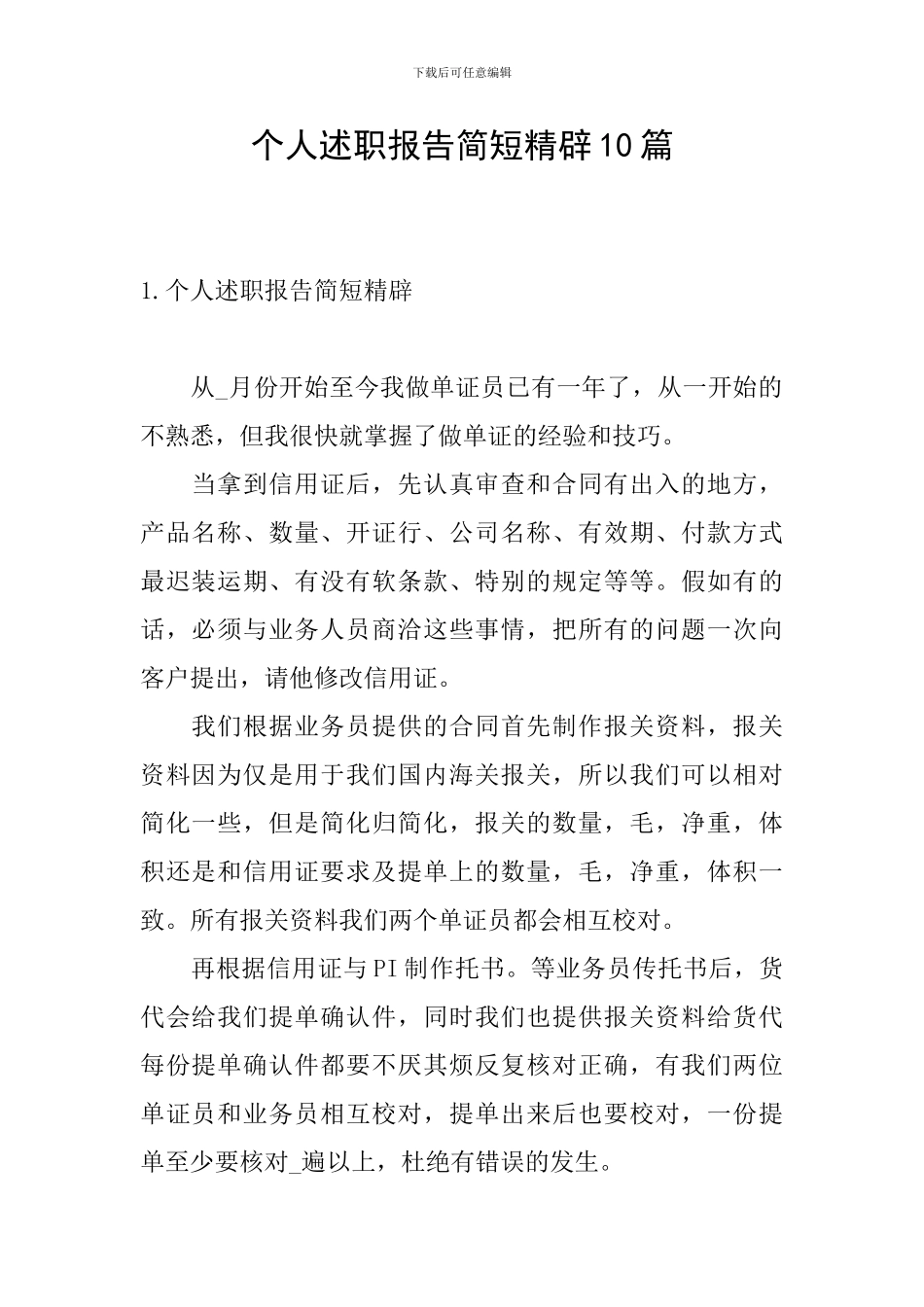 个人述职报告简短精辟10篇_第1页