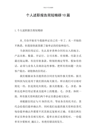 个人述职报告简短精辟10篇