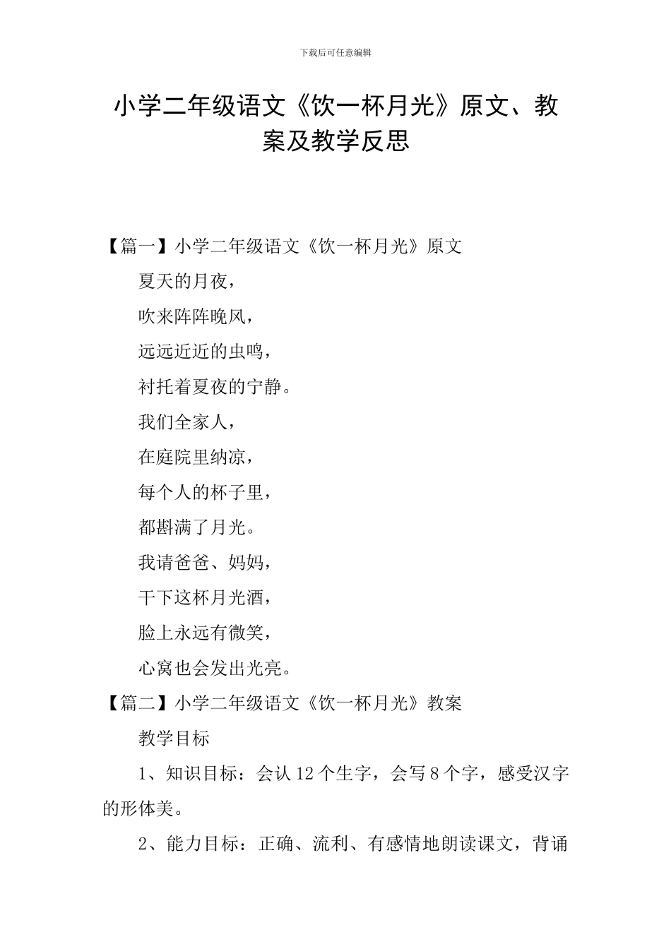 小学二年级语文《饮一杯月光》原文、教案及教学反思_第1页