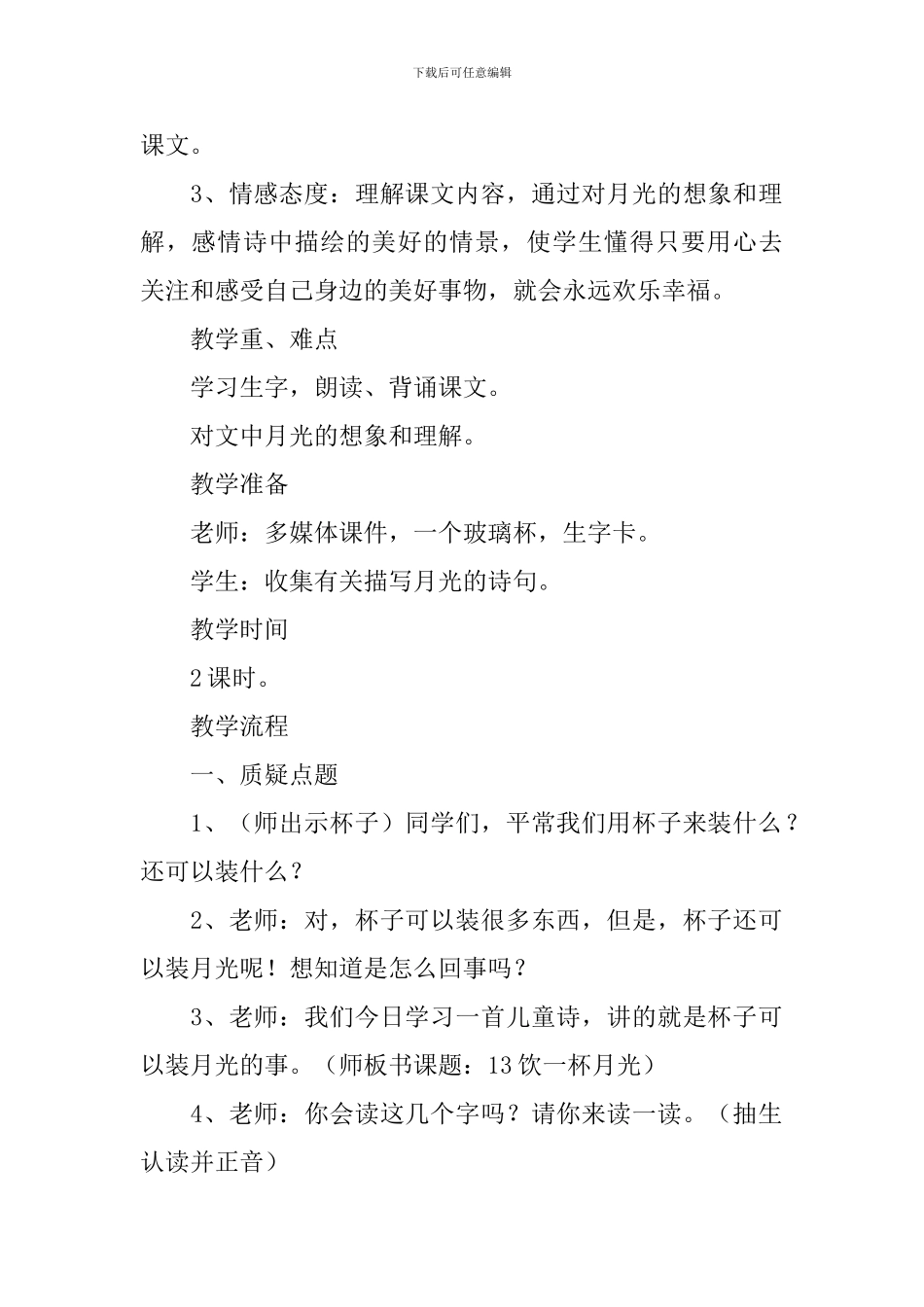 小学二年级语文《饮一杯月光》原文、教案及教学反思_第2页
