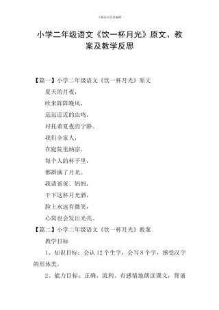 小学二年级语文《饮一杯月光》原文、教案及教学反思