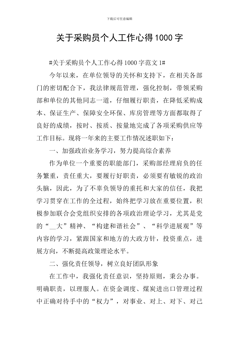 关于采购员个人工作心得1000字_第1页