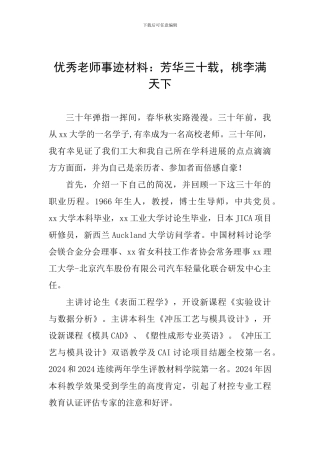 优秀教师事迹材料：芳华三十载-桃李满天下