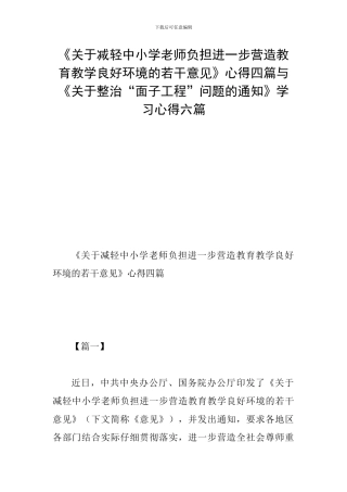 《关于减轻中小学教师负担进一步营造教育教学良好环境的若干意见》心得四篇与《关于整治“面子工程”问题的