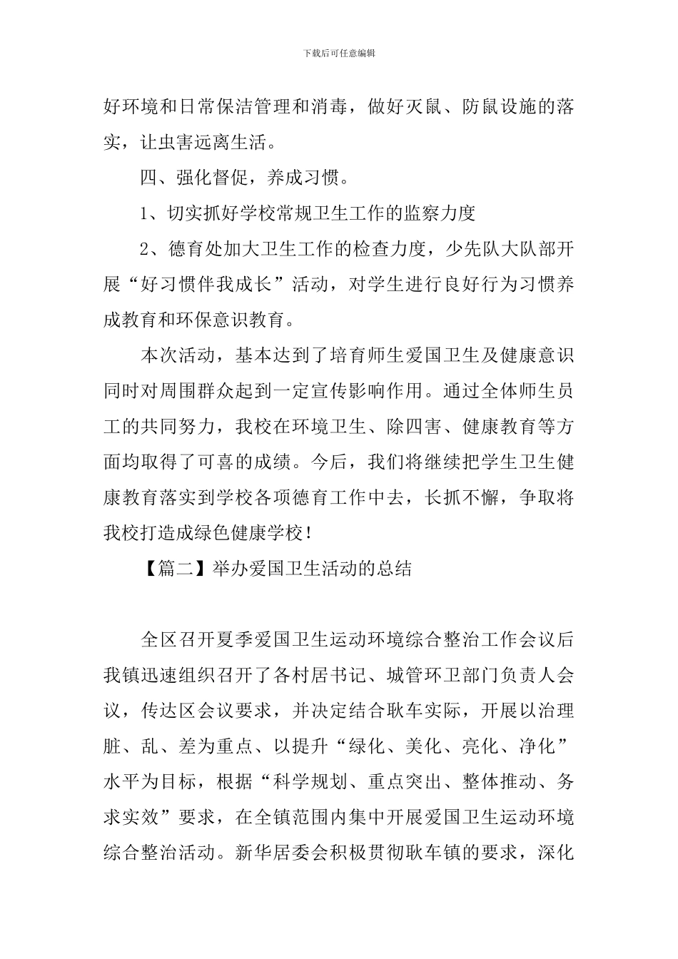 举办爱国卫生活动的总结_第3页