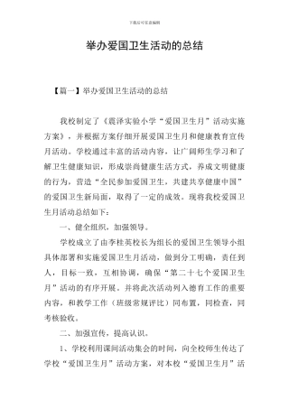 举办爱国卫生活动的总结