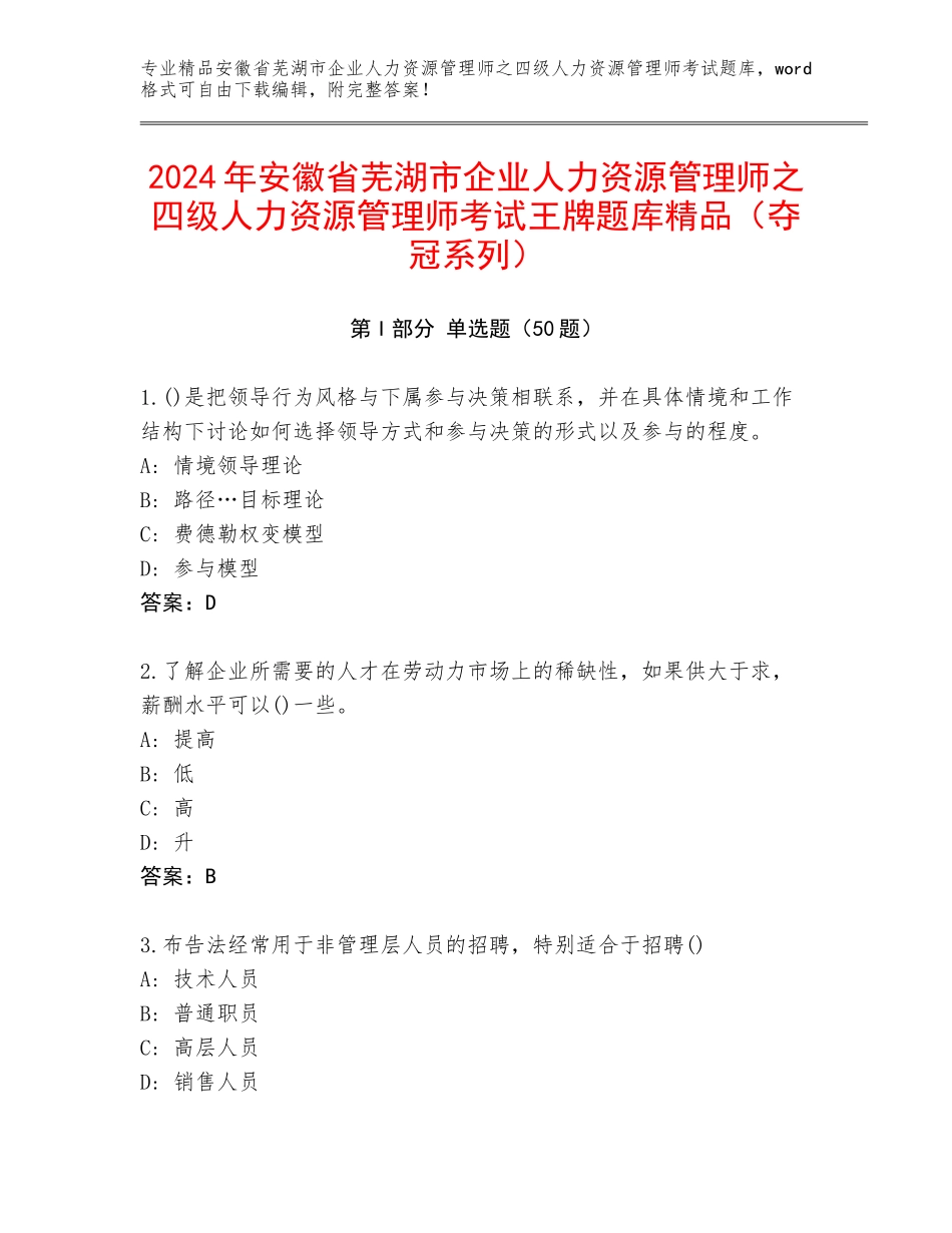 2024年安徽省芜湖市企业人力资源管理师之四级人力资源管理师考试王牌题库精品（夺冠系列）_第1页