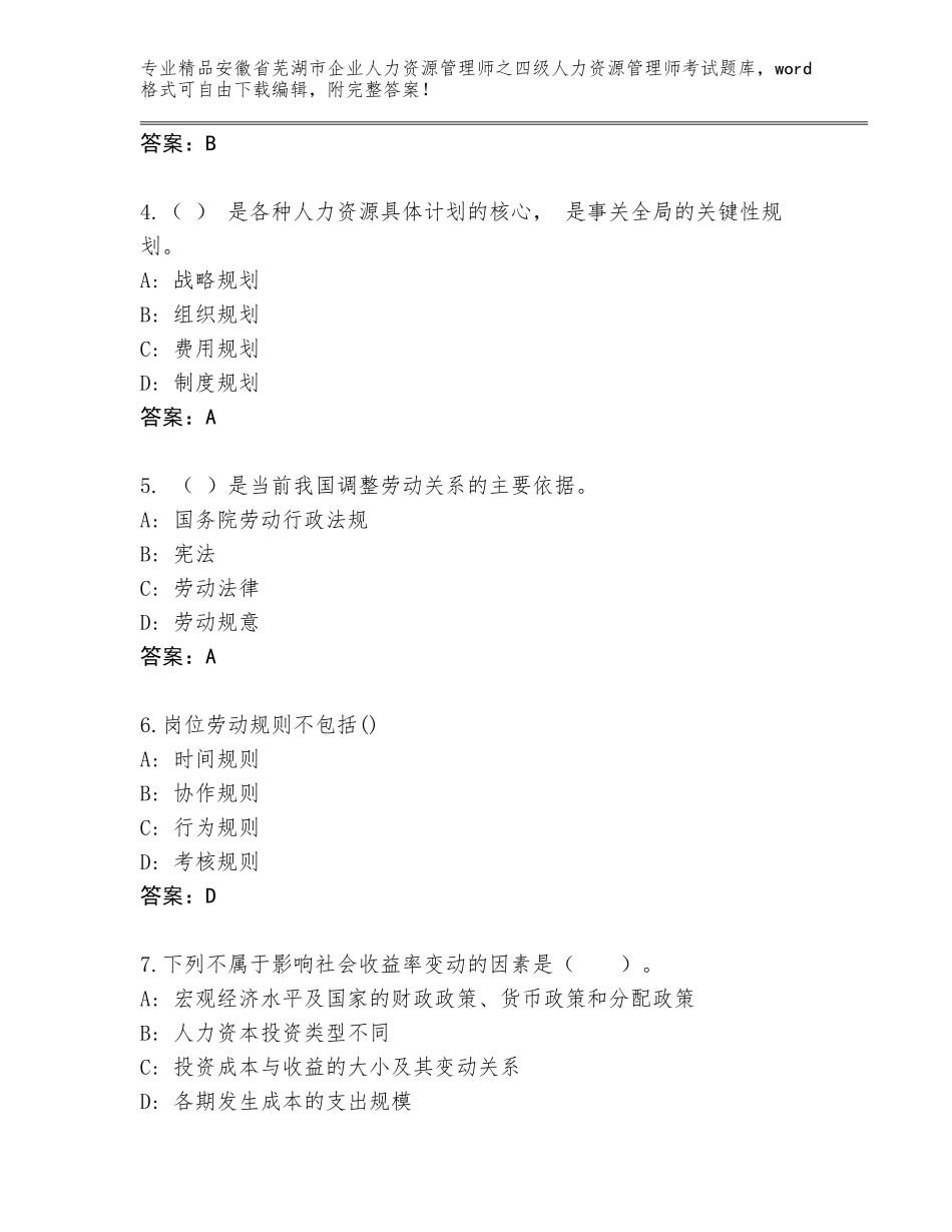 2024年安徽省芜湖市企业人力资源管理师之四级人力资源管理师考试王牌题库精品（夺冠系列）_第2页