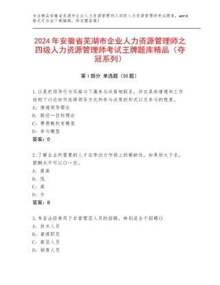 2024年安徽省芜湖市企业人力资源管理师之四级人力资源管理师考试王牌题库精品（夺冠系列）