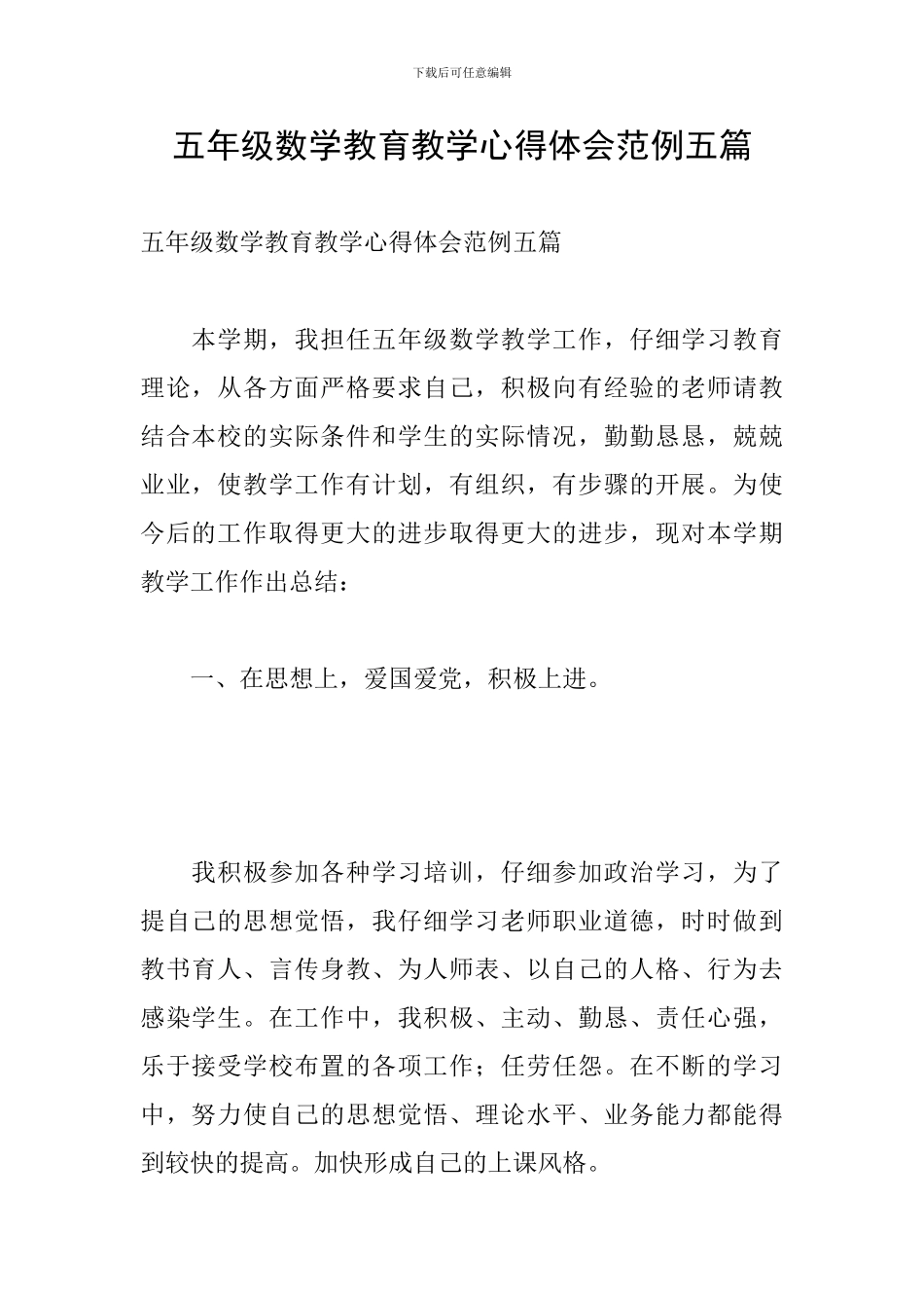 五年级数学教育教学心得体会范例五篇_第1页