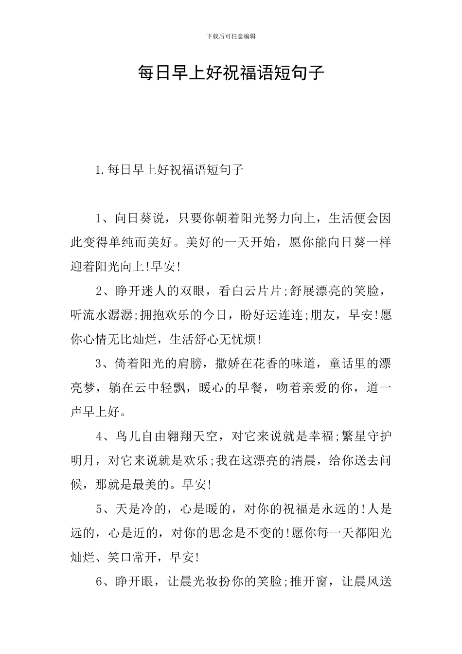 每日早上好祝福语短句子_第1页