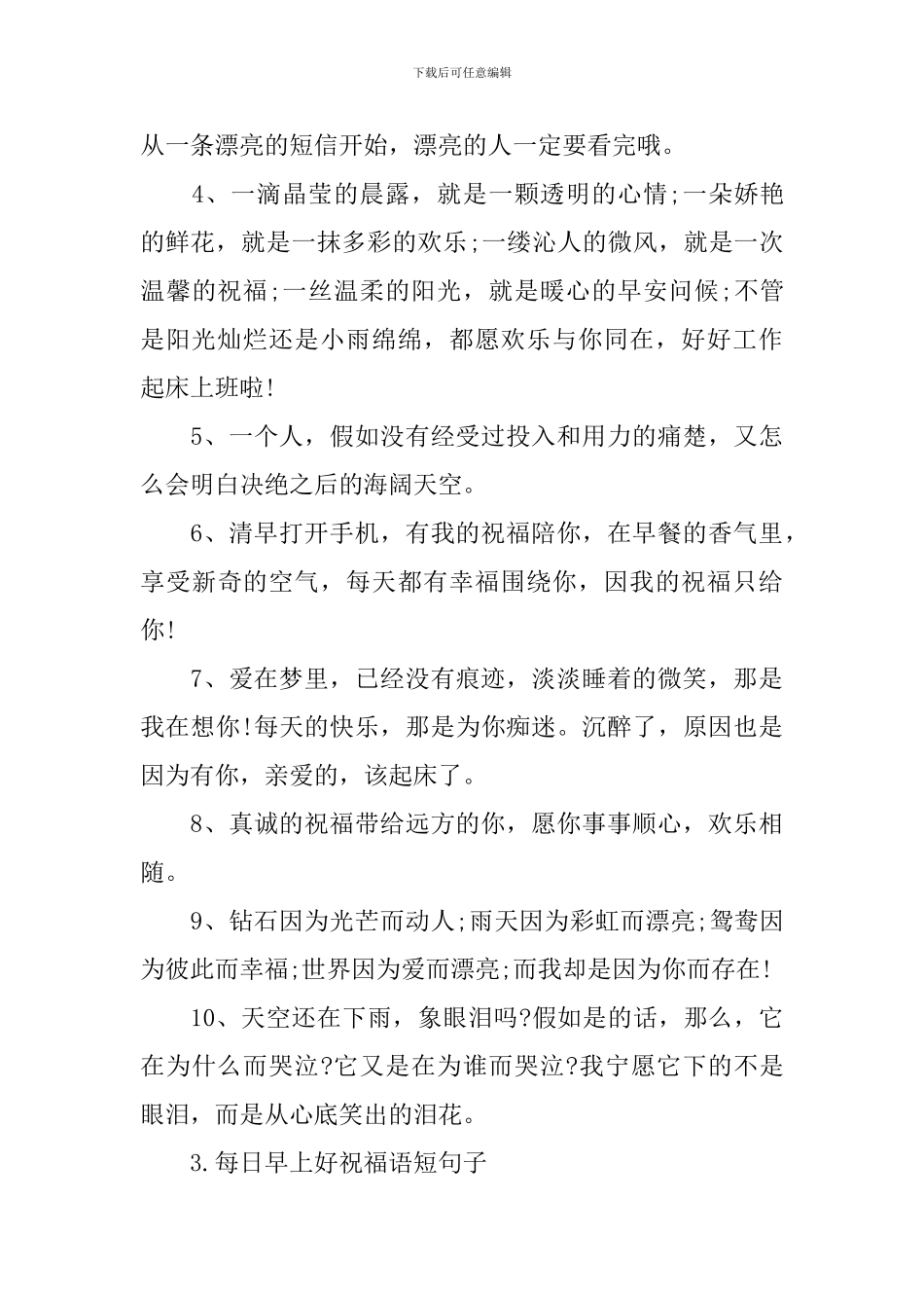 每日早上好祝福语短句子_第3页