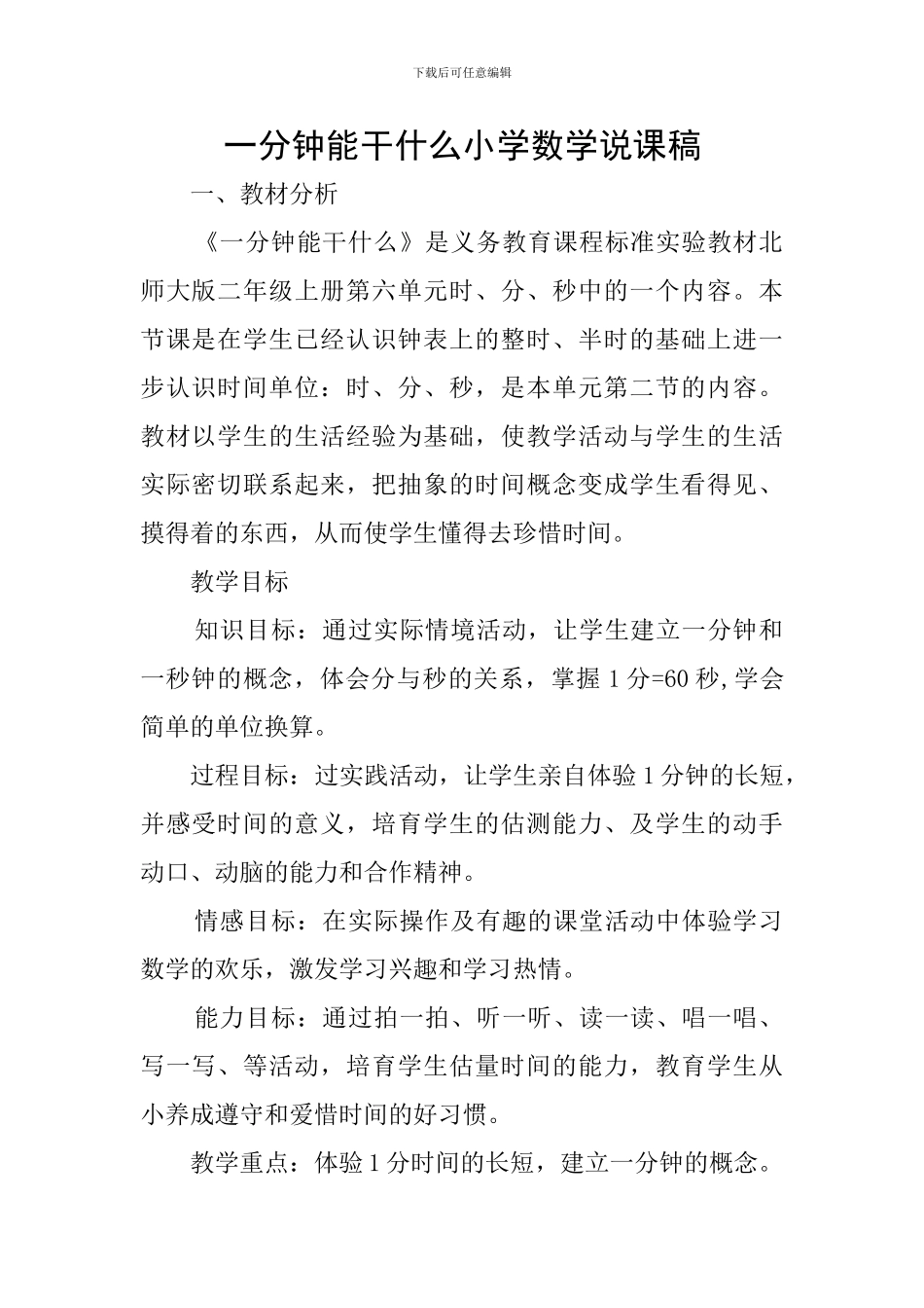 一分钟能干什么小学数学说课稿_第1页