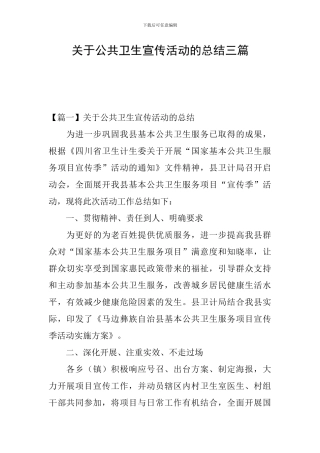 关于公共卫生宣传活动的总结三篇