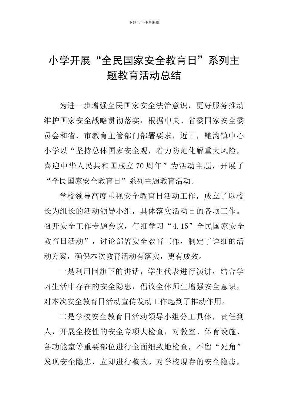 小学开展“全民国家安全教育日”系列主题教育活动总结_第1页