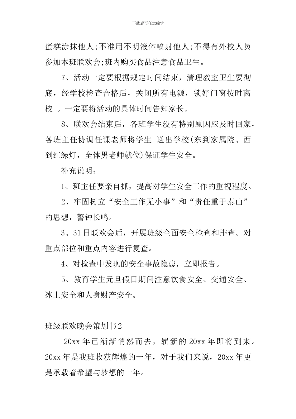班级联欢晚会策划书_第3页