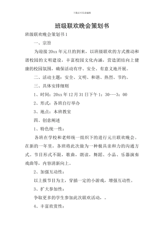 班级联欢晚会策划书
