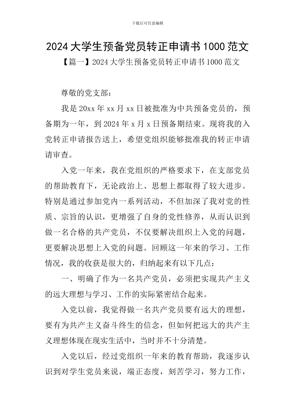 2024大学生预备党员转正申请书1000范文_第1页