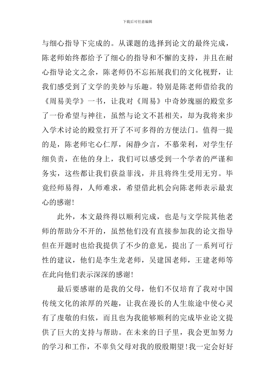 本科毕业论文中的致谢4篇_第2页