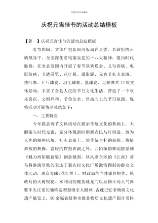庆祝元宵佳节的活动总结模板