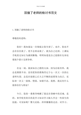 顶撞了老师的检讨书范文