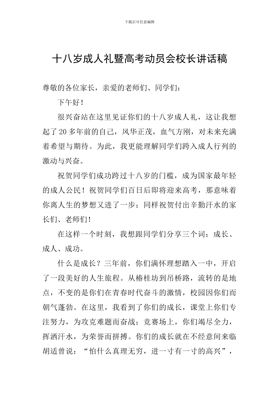 十八岁成人礼暨高考动员会校长讲话稿_第1页