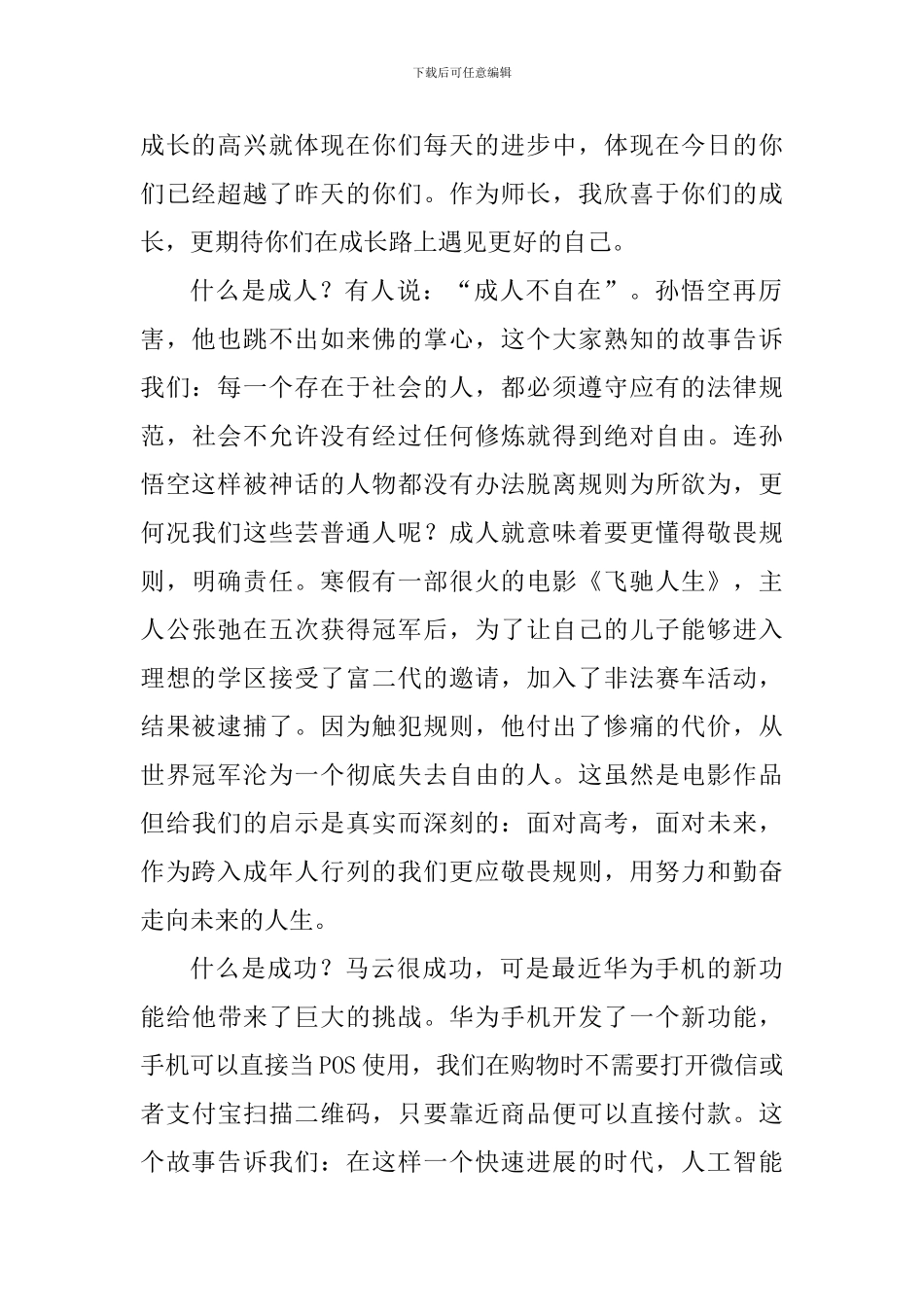 十八岁成人礼暨高考动员会校长讲话稿_第2页