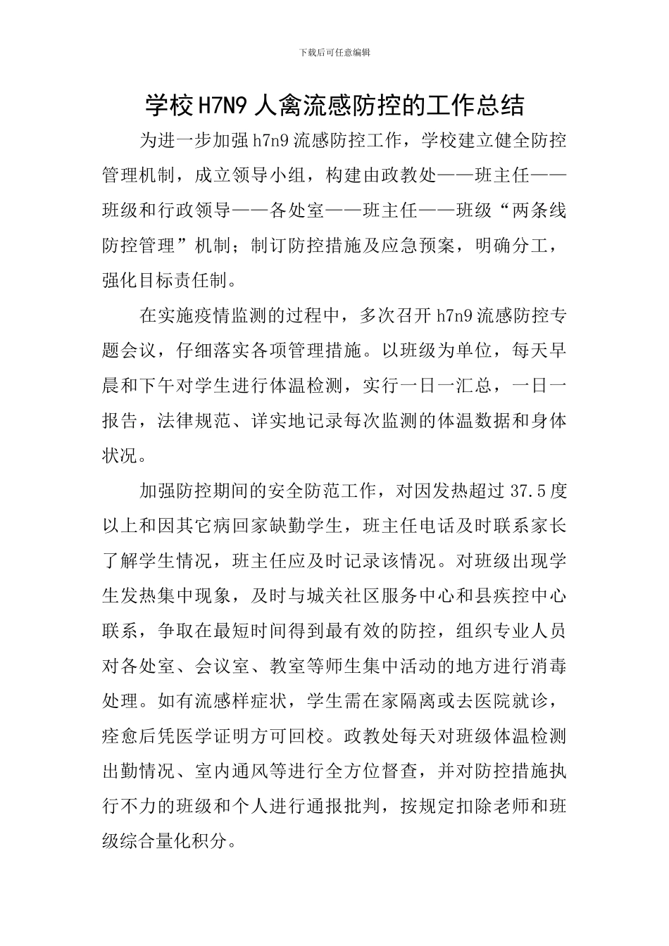 学校H7N9人禽流感防控的工作总结_第1页