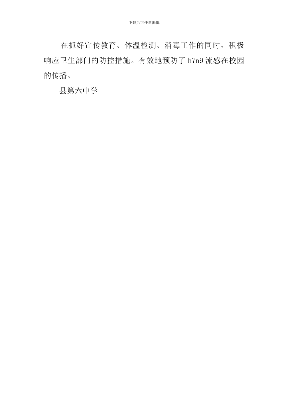 学校H7N9人禽流感防控的工作总结_第2页