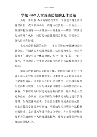 学校H7N9人禽流感防控的工作总结