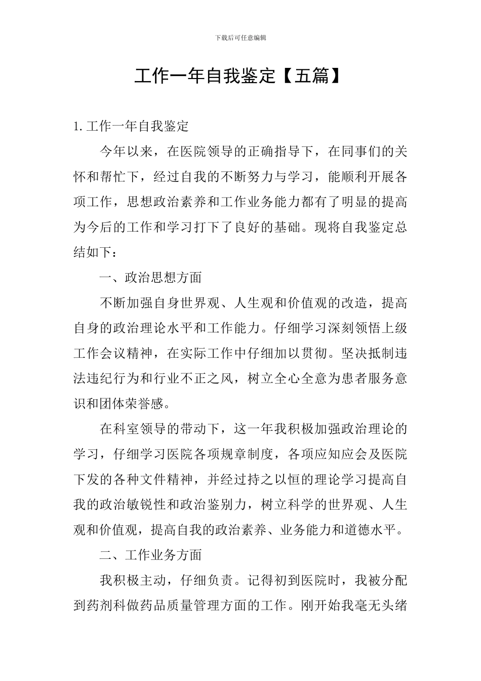 工作一年自我鉴定_第1页