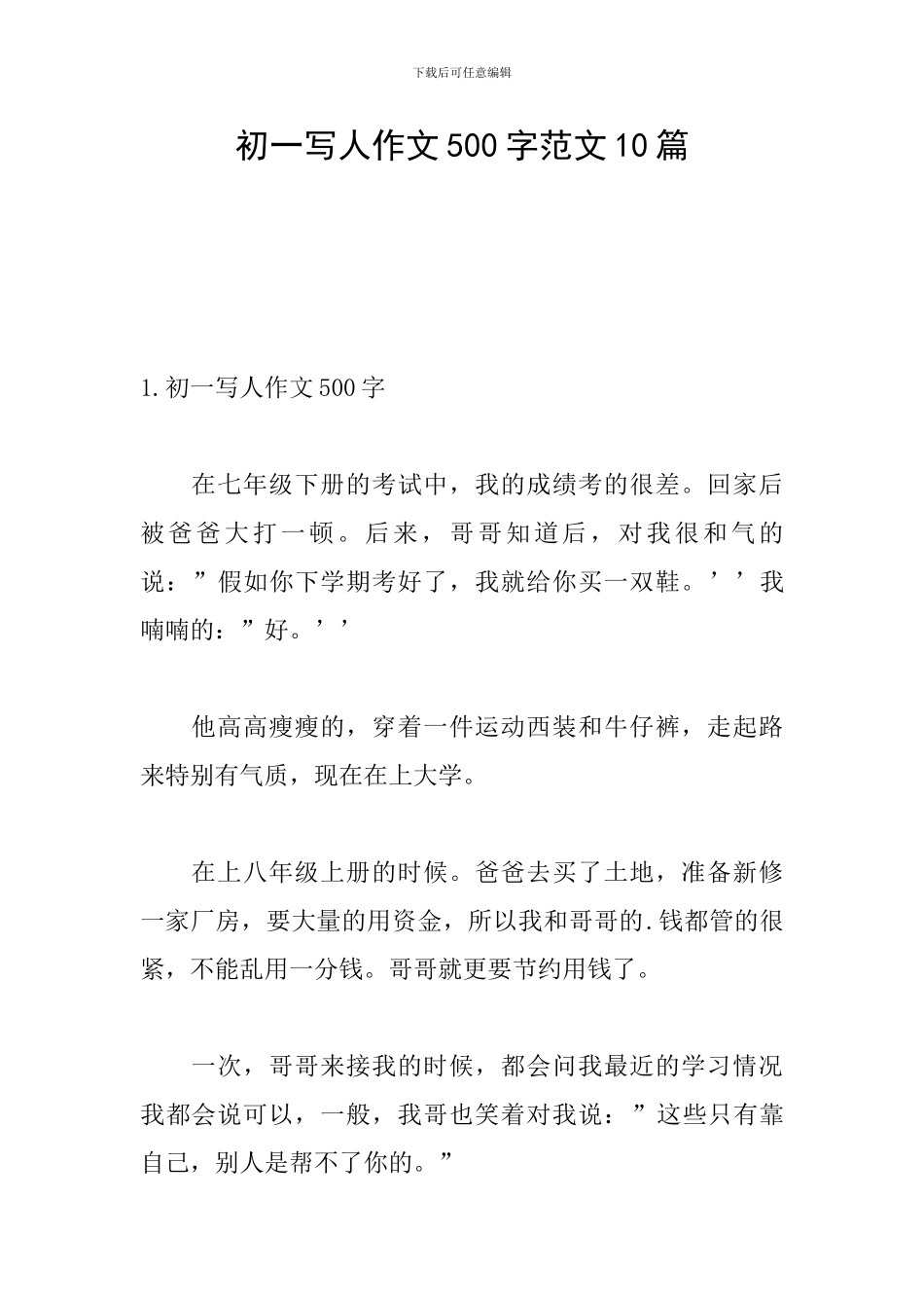 初一写人作文500字范文10篇_第1页