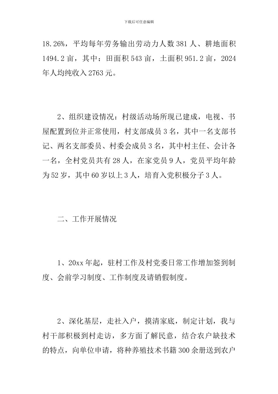 2024年驻村年度工作总结_第2页